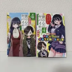 2026年最新】僕の心のヤバイやつ 特装版 4の人気アイテム - メルカリ