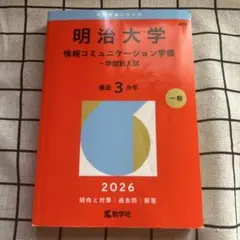 2026年最新】赤本 明治大学 情報コミュニケーションの人気アイテム
