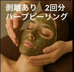 2026年最新】ハーブピーリング 剥離ありの人気アイテム - メルカリ