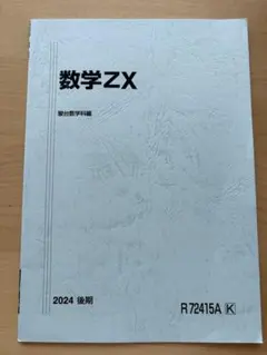 2026年最新】数学zxの人気アイテム - メルカリ