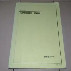 2026年最新】鉄緑会 化学発展講座問題集の人気アイテム - メルカリ