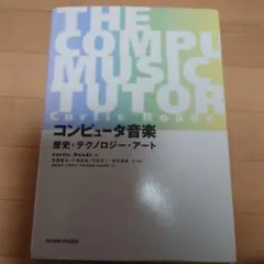 2026年最新】コンピュータ音楽―歴史 テクノロジー アートの人気