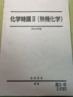 2026年最新】駿台化学科の人気アイテム - メルカリ