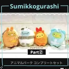 2026年最新】すみっコアニマルパークの人気アイテム - メルカリ