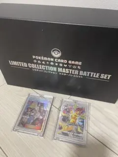 2026年最新】マスターバトルセット リミテッドコレクション 未開封の