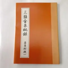 2026年最新】三猿金泉秘録の人気アイテム - メルカリ