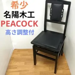 2026年最新】Peacock ピアノ椅子の人気アイテム - メルカリ