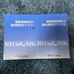 2026年最新】養成講習会テキスト 健康運動指導士の人気アイテム - メルカリ