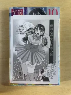 2026年最新】僕の心のヤバイやつ 初版の人気アイテム - メルカリ