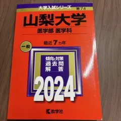 2026年最新】医学部 赤本の人気アイテム - メルカリ