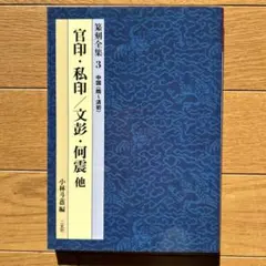 2026年最新】中国篆刻叢刊の人気アイテム - メルカリ