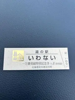 2026年最新】道の駅 記念きっぷ ゴールド切符の人気アイテム - メルカリ
