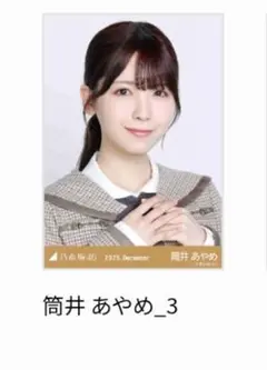 2026年最新】乃木坂46 生写真 筒井あやめの人気アイテム - メルカリ