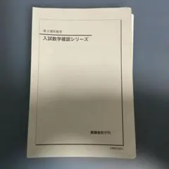 2026年最新】鉄緑会 数学 高3確認シリーズの人気アイテム - メルカリ
