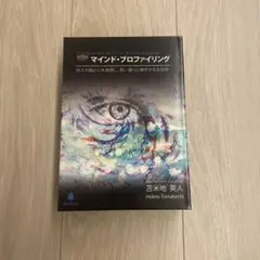 2026年最新】苫米地英人 マインドプロファイリングの人気アイテム