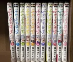 2026年最新】よわよわ先生 全巻の人気アイテム - メルカリ