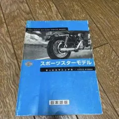 2026年最新】スポーツスター サービスマニュアルの人気アイテム - メルカリ