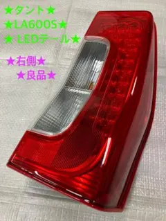2026年最新】la600s テールランプの人気アイテム - メルカリ
