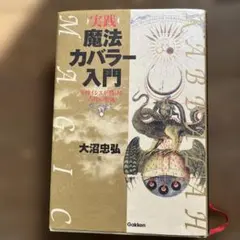 2026年最新】魔法入門 カバラの密儀の人気アイテム - メルカリ