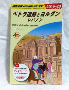 2026年最新】地球の歩き方 ペトラ遺跡の人気アイテム - メルカリ