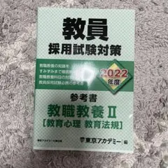 教員採用試験対策参考書 2022年度〔2〕 - メルカリ