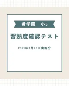 2026年最新】希学園 小5 習熟度の人気アイテム - メルカリ