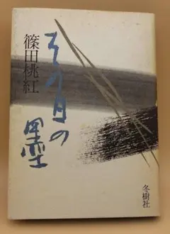 2026年最新】篠田桃紅 サインの人気アイテム - メルカリ