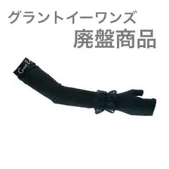 2026年最新】グラントイーワンズ アームカバーの人気アイテム - メルカリ