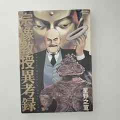 2026年最新】宗像教授異考録の人気アイテム - メルカリ