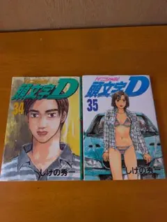 2026年最新】頭文字d 35の人気アイテム - メルカリ