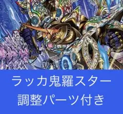2026年最新】ラッカ鬼羅スターの人気アイテム - メルカリ