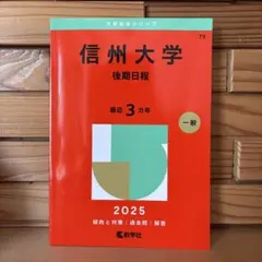 2026年最新】信州大学 赤本 後期の人気アイテム - メルカリ
