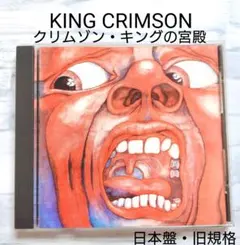 2026年最新】クリムゾンキングの宮殿の人気アイテム - メルカリ