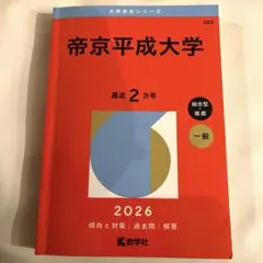 2026年最新】帝京平成大学の人気アイテム - メルカリ