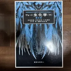 2026年最新】ヴォート 生化学〈下〉の人気アイテム - メルカリ