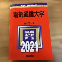 2026年最新】赤本 電気通信大学の人気アイテム - メルカリ
