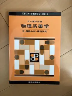 2026年最新】薬学部 教科書の人気アイテム - メルカリ