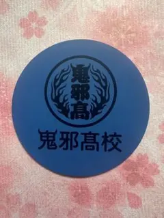 2026年最新】鬼邪高校 ステッカーの人気アイテム - メルカリ