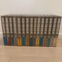 2026年最新】安部公房全作品 全15の人気アイテム - メルカリ