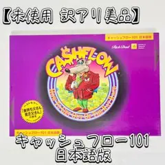 2026年最新】キャッシュフローゲーム101の人気アイテム - メルカリ