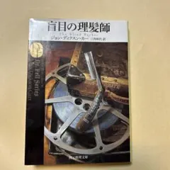 2026年最新】ジョン・ディクスン・カーの人気アイテム - メルカリ