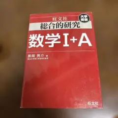 2026年最新】総合的研究 数学 1aの人気アイテム - メルカリ