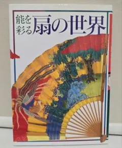 2026年最新】能 扇の人気アイテム - メルカリ