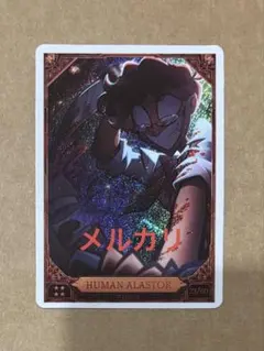 2026年最新】ハズビンホテル トレカ アラスターの人気アイテム - メルカリ