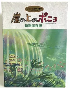 2026年最新】崖の上のポニョ 特別保存の人気アイテム - メルカリ