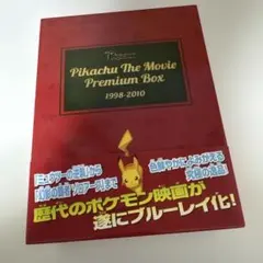 2026年最新】pikachu the movie premium boxの人気アイテム - メルカリ