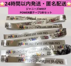 2026年最新】銀テープ ジャニーズwestの人気アイテム - メルカリ