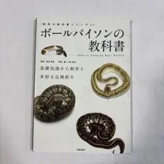 2026年最新】ボールパイソン 本の人気アイテム - メルカリ