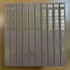 2026年最新】DVD世界の美術館改訂版の人気アイテム - メルカリ
