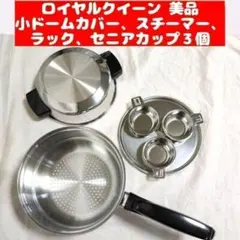 2026年最新】ロイヤルクイーン 鍋の人気アイテム - メルカリ